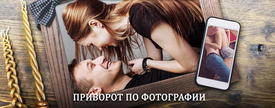 Сильный приворот по фотографии | Балезино