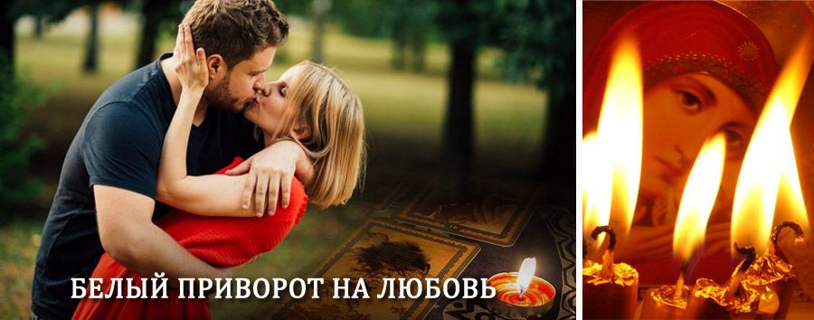 Приворот в домашних условиях на мужчину в Балезино