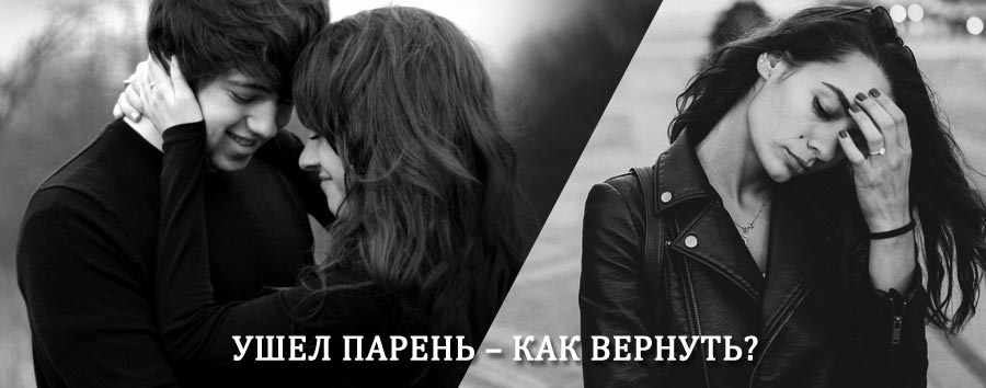 Как вернуть парня после расставания – действенный приворот от гадалки в Балезино